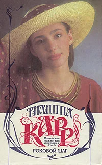 Обложка Роковой шаг