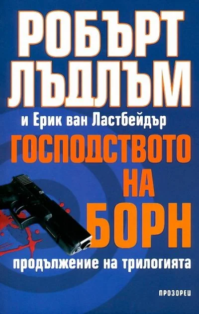 Обложка Господството на Борн