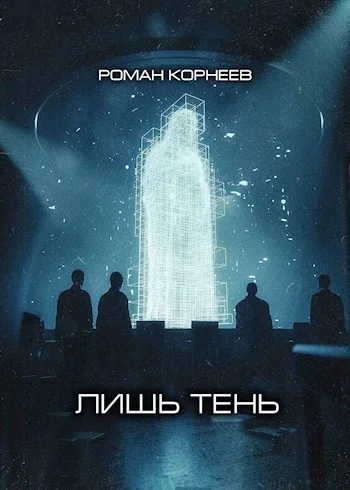 Обложка Лишь тень