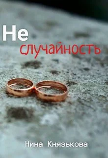 Обложка Неслучайность