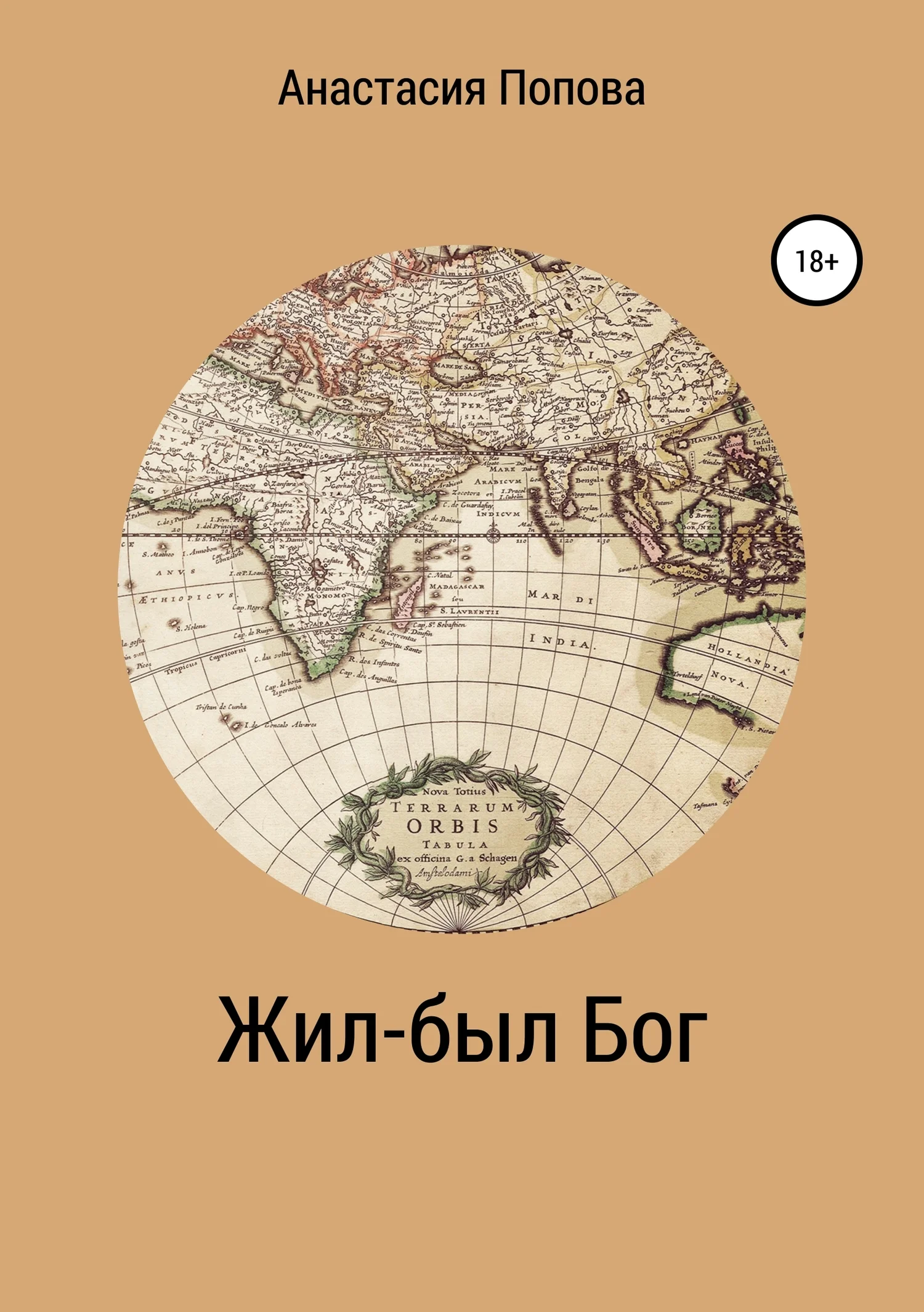 Обложка Жил-был Бог