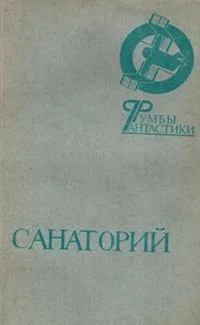 Обложка Санаторий