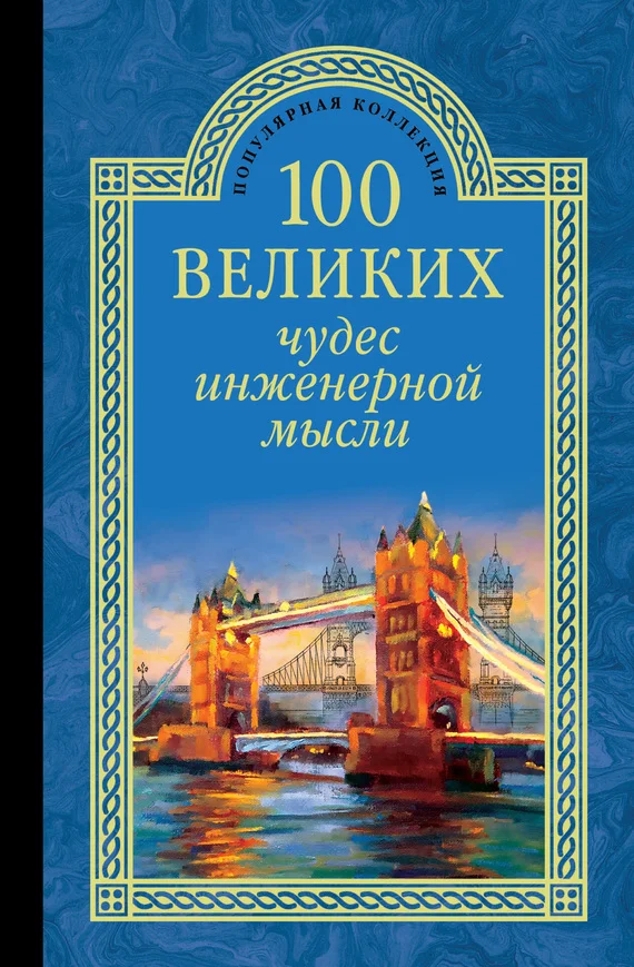 Обложка 100 великих чудес инженерной мысли