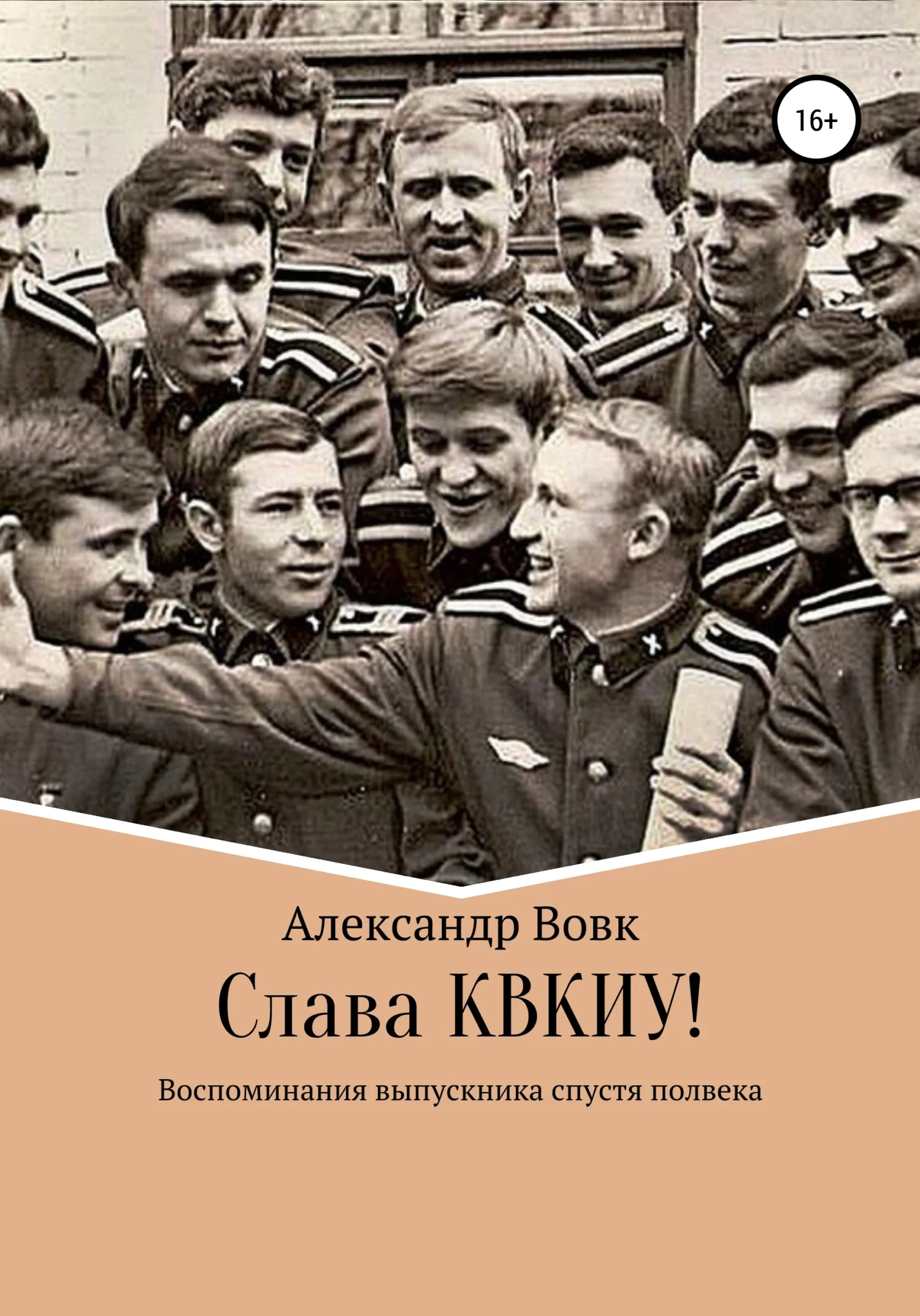 Обложка Слава КВКИУ!