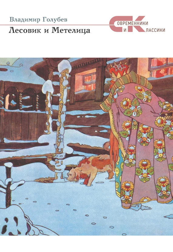Обложка Лесовик и Метелица
