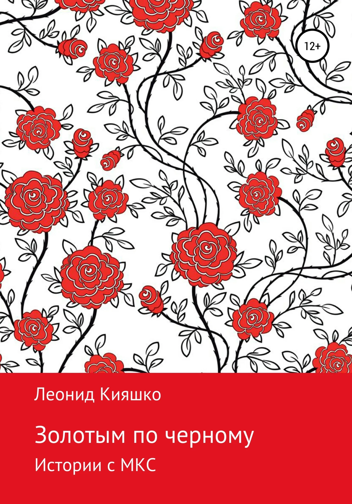 Обложка Золотым по черному