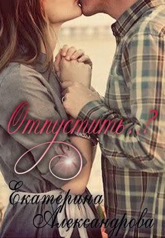 Обложка Отпустить..?