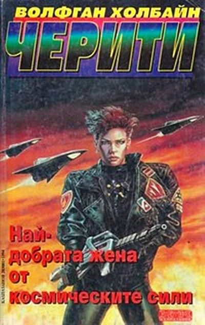 Обложка Най-добрата жена от космическите сили