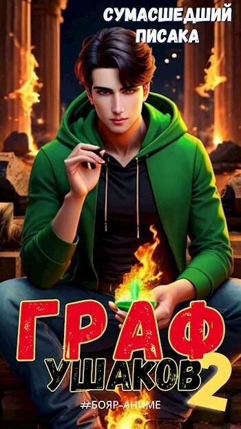 Обложка Граф Ушаков. Том 2