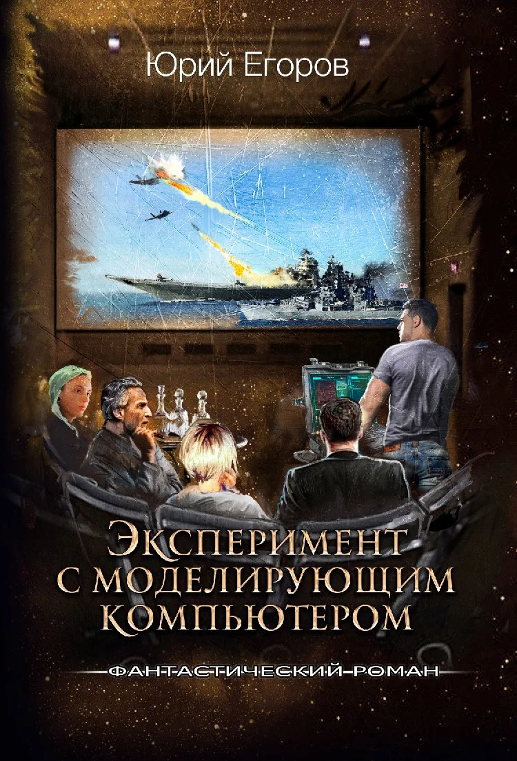 Обложка Эксперимент с моделирующим компьютером