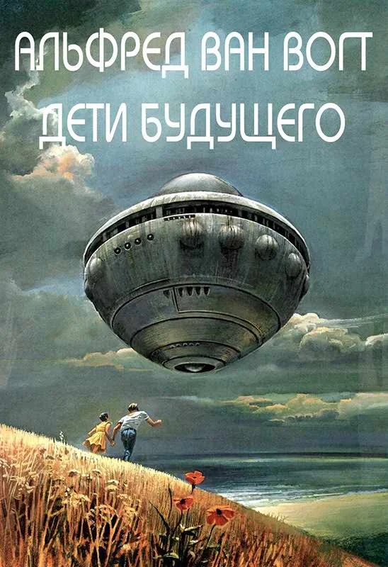 Обложка Дети будущего