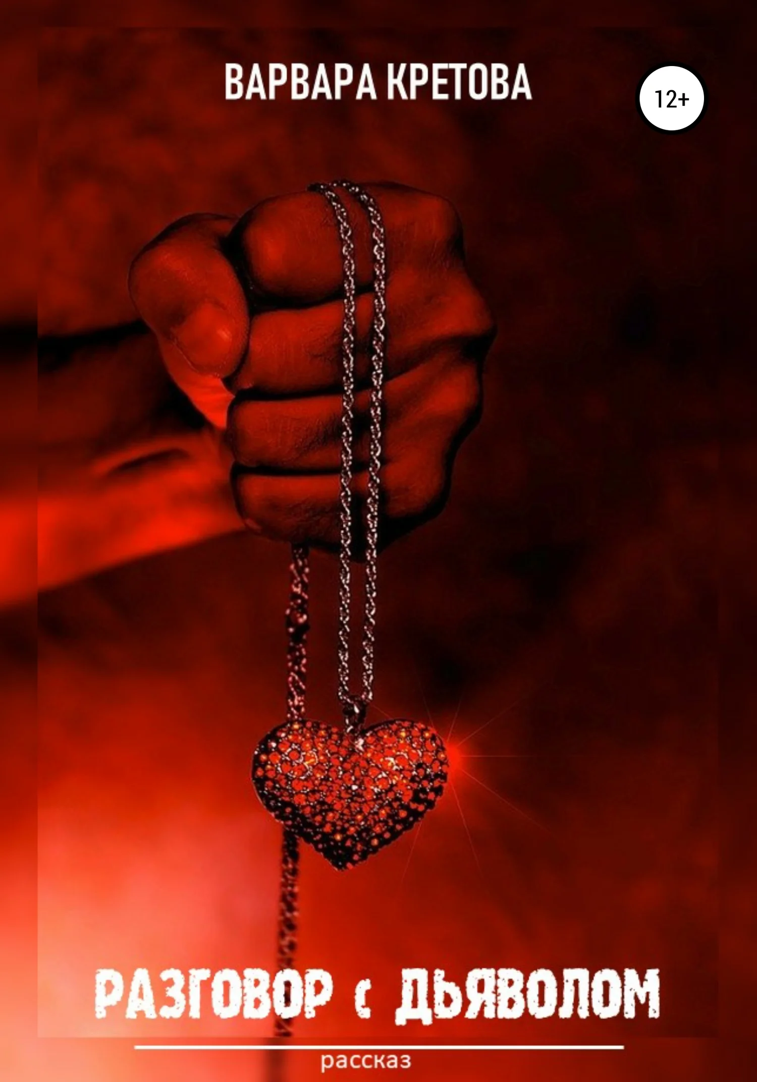 Обложка Разговор с Дьяволом