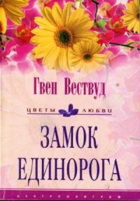 Обложка Замок Единорога