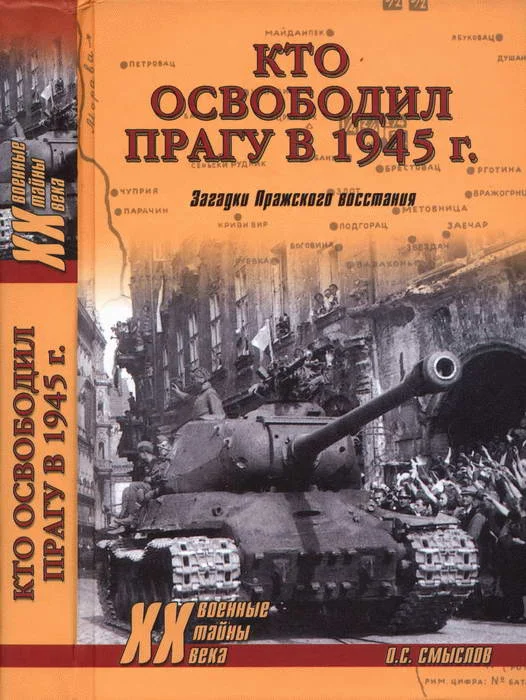 Обложка Кто освободил Прагу в 1945 г. Загадки Пражского восстания
