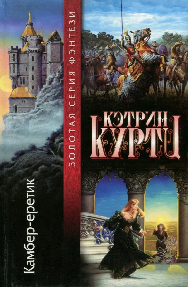 Обложка Камбер-еретик