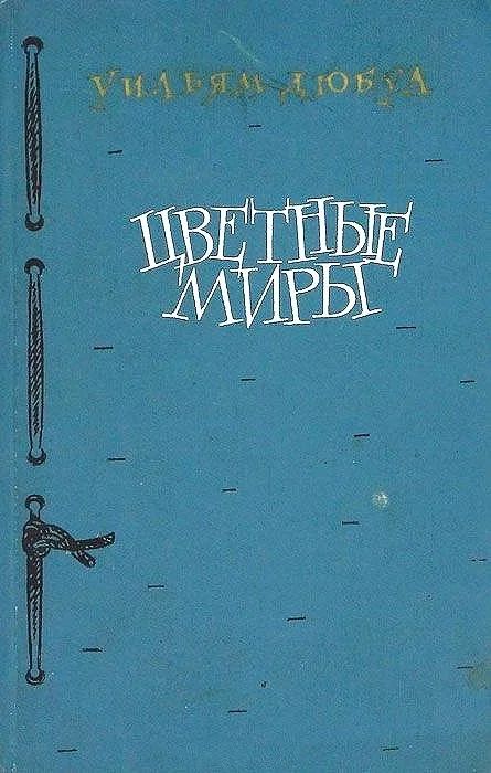 Обложка Цветные миры