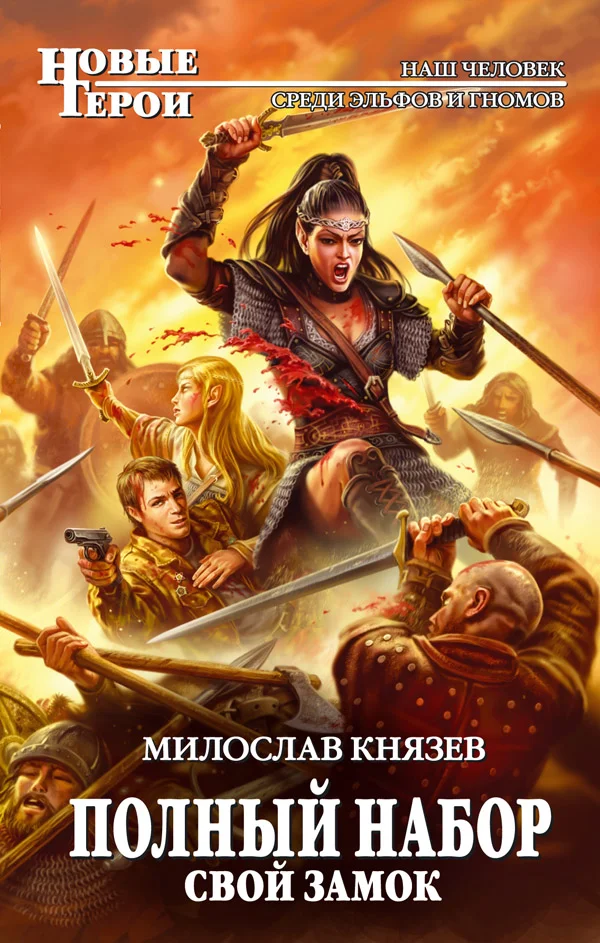 Обложка 1-Свой замок