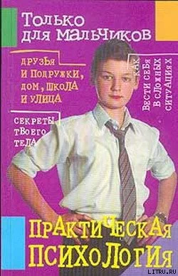 Обложка Практическая психология для мальчиков