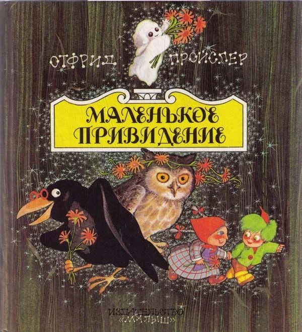 Обложка Маленькая Баба-Яга
