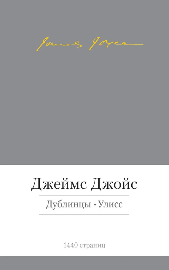 Обложка Дублинцы. Улисс (сборник)