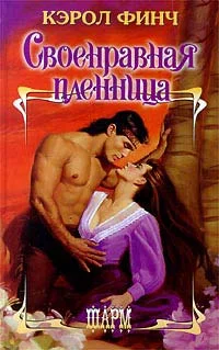 Обложка Своенравная пленница