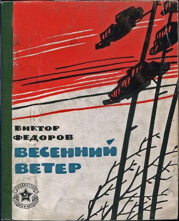 Обложка Весенний ветер