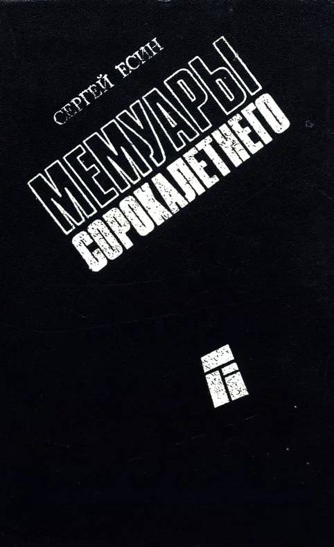 Обложка Мемуары сорокалетнего