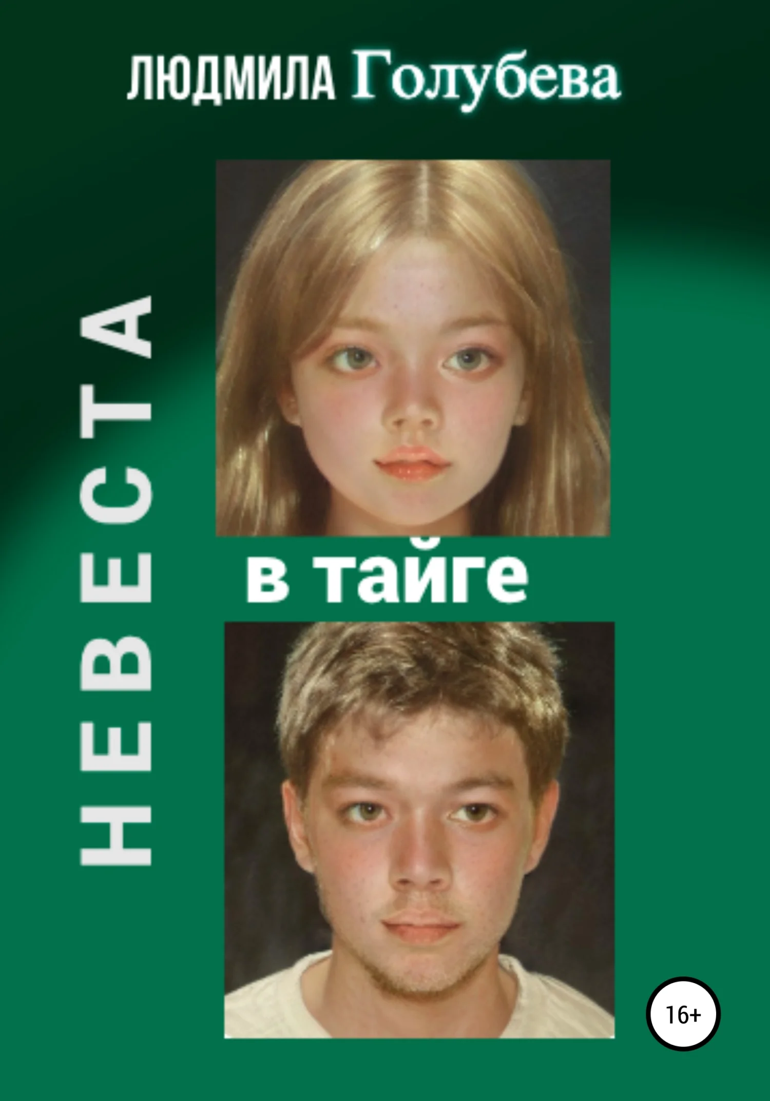Обложка Невеста в тайге