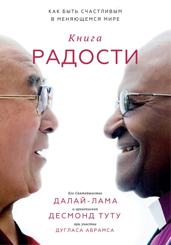 Обложка Книга радости. Как быть счастливым в меняющемся мире
