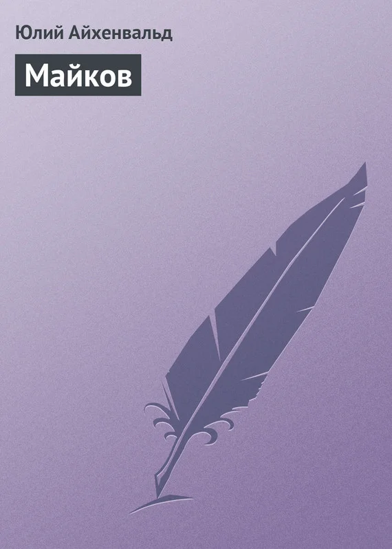 Обложка Майков