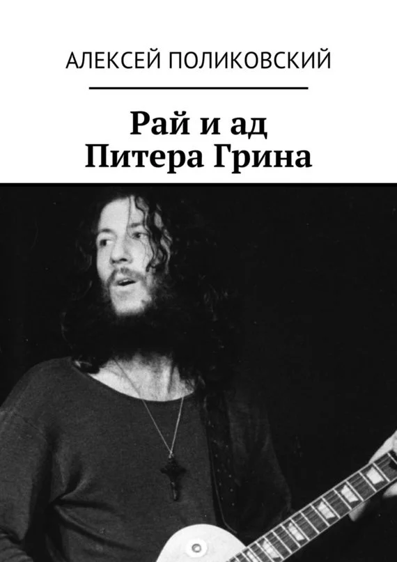 Обложка Рай и ад Питера Грина