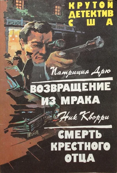 Обложка Возвращение из мрака. Смерть крестного отца