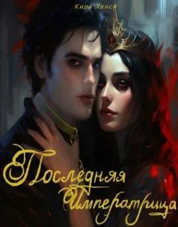 Обложка Последняя Императрица 2