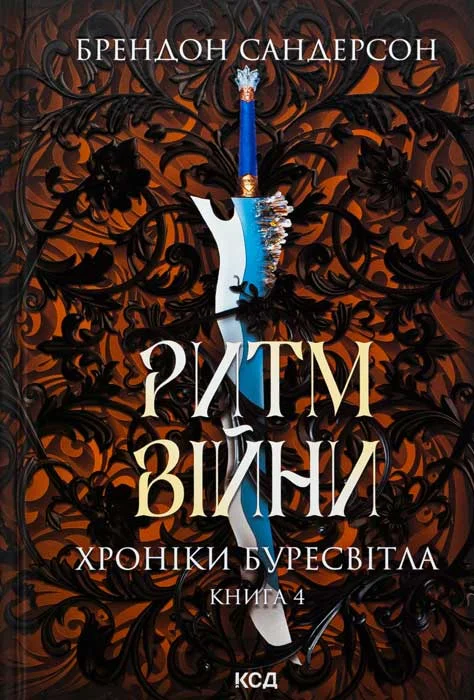 Обложка Ритм війни