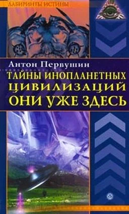 Обложка Тайны инопланетных цивилизаций. Они уже здесь