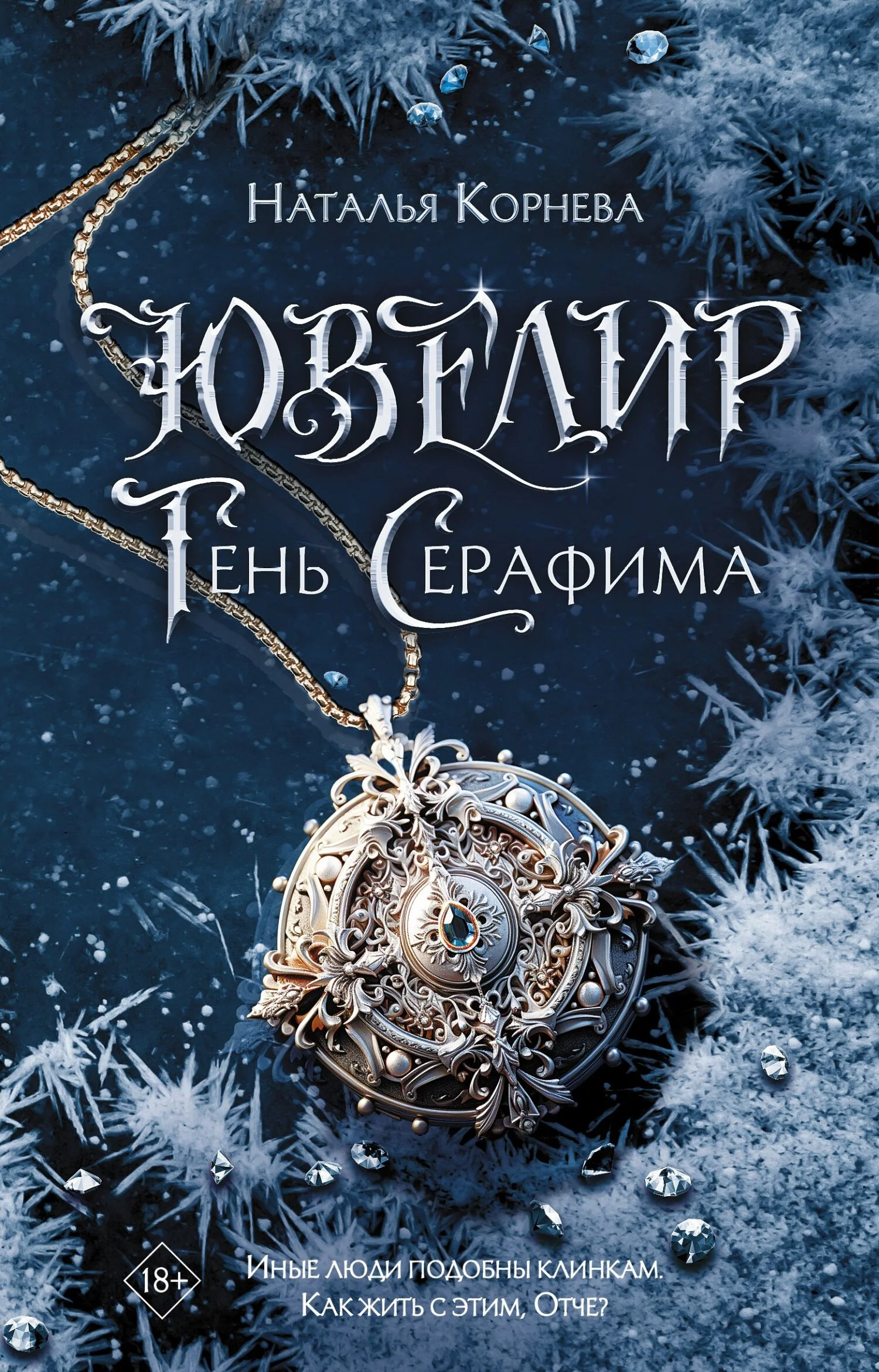Обложка Тень Серафима