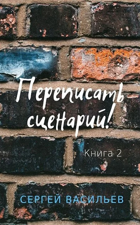 Обложка Переписать сценарий II