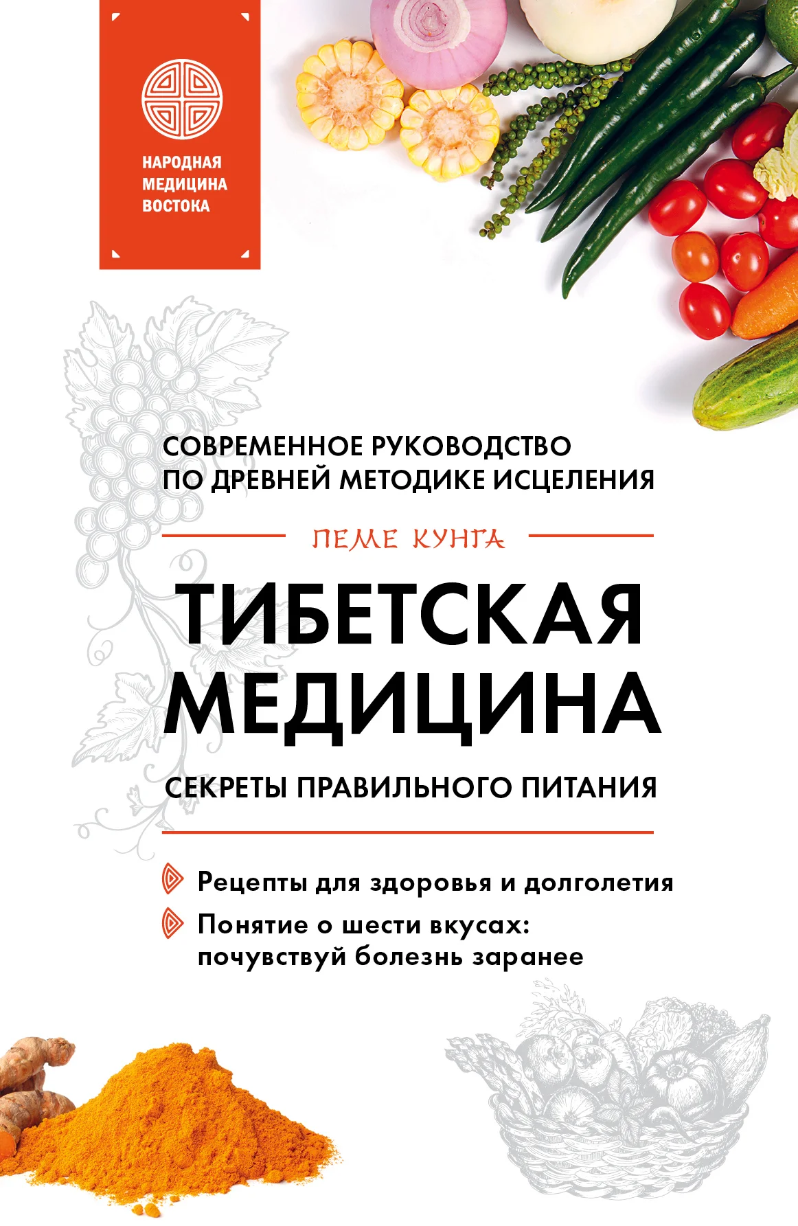 Обложка Тибетская медицина. Секреты правильного питания