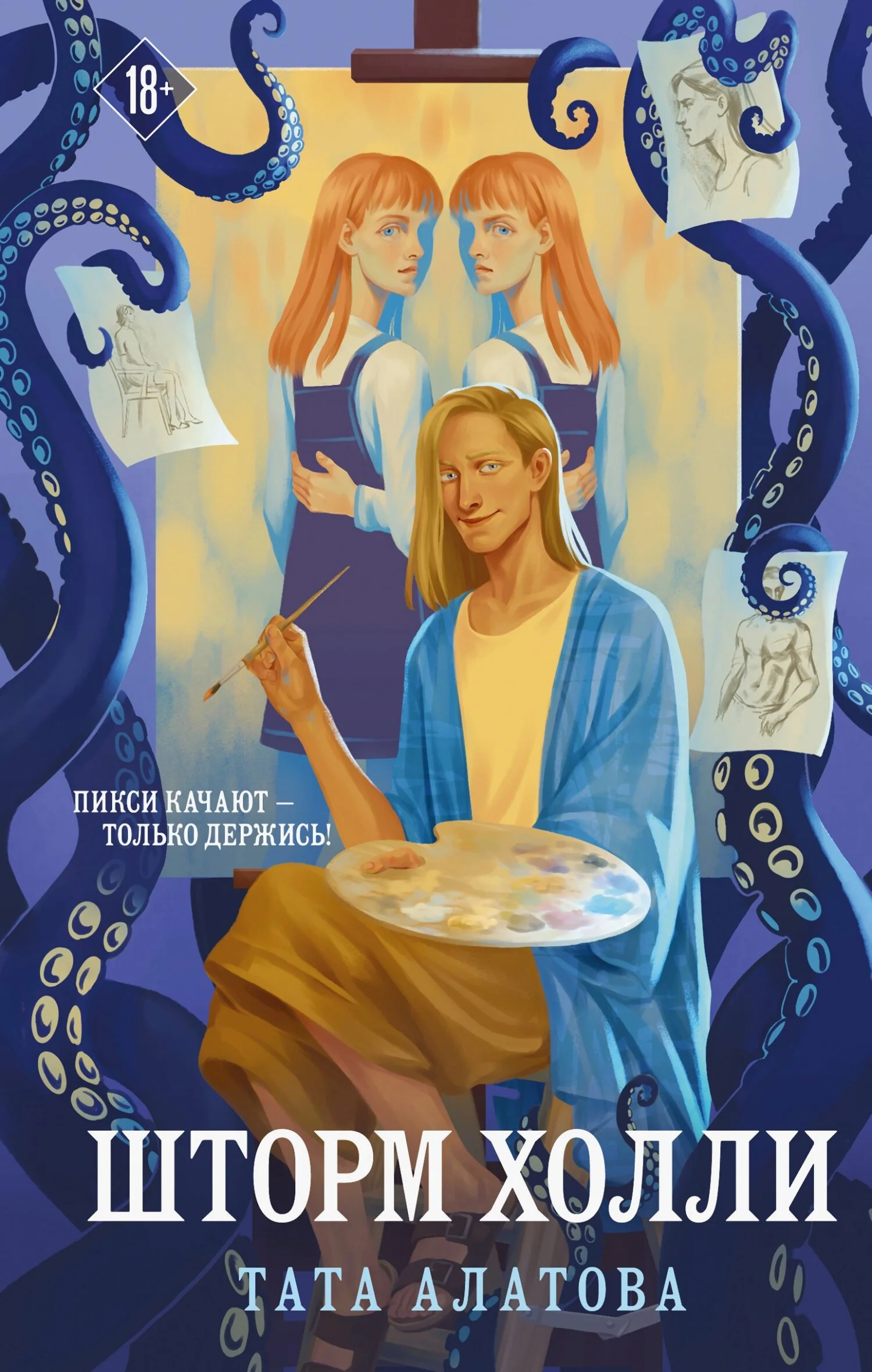 Обложка Шторм Холли