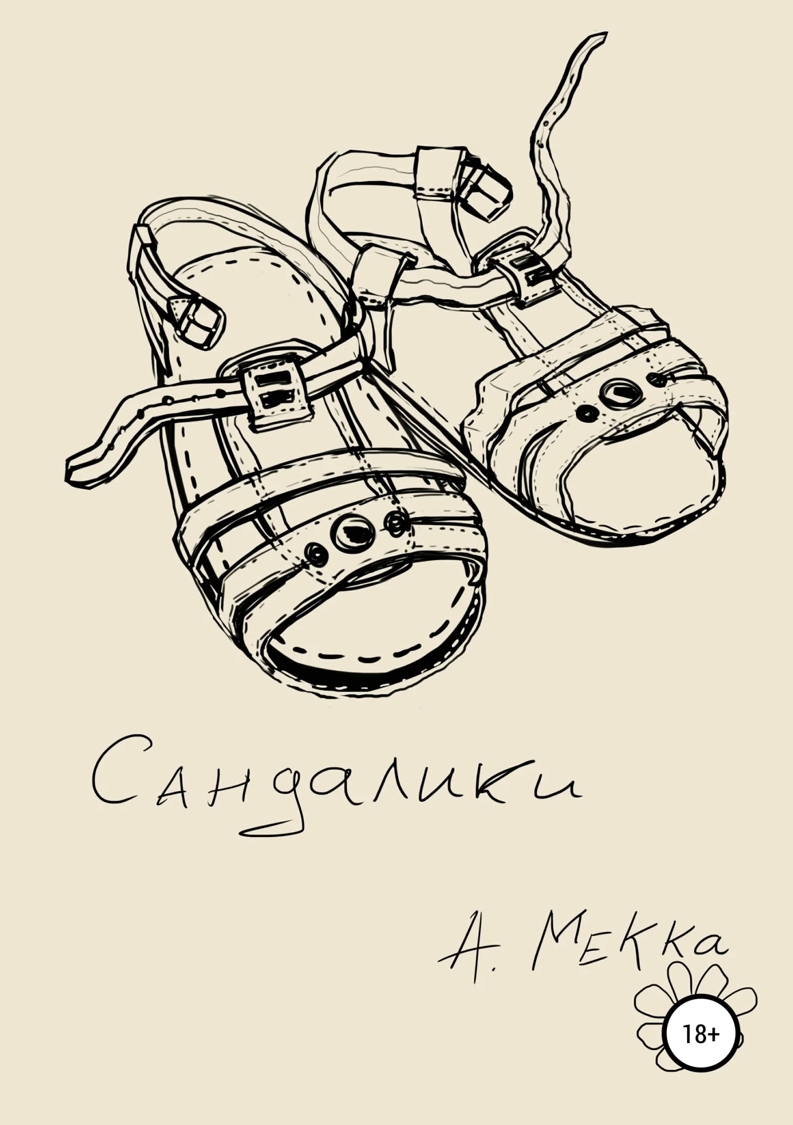 Обложка Сандалики