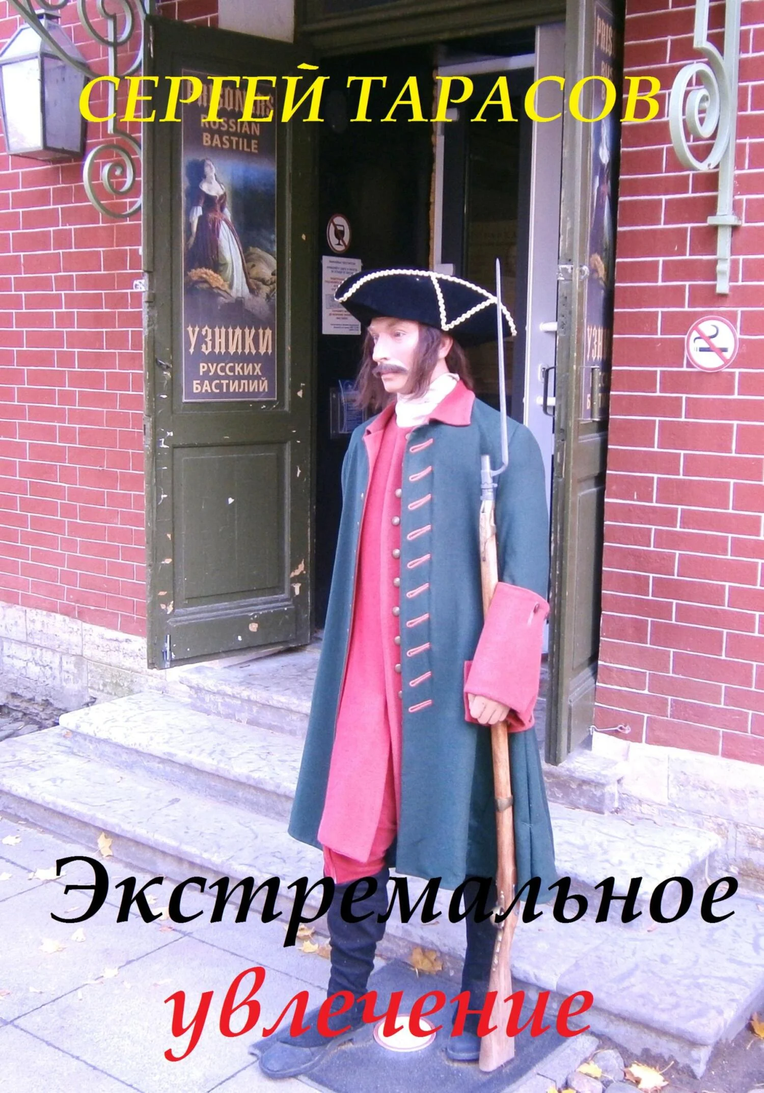 Обложка Экстремальное увлечение