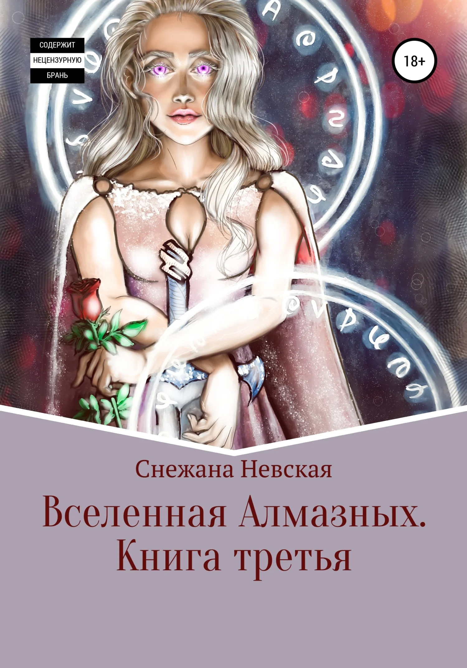 Обложка Вселенная алмазных. Книга третья
