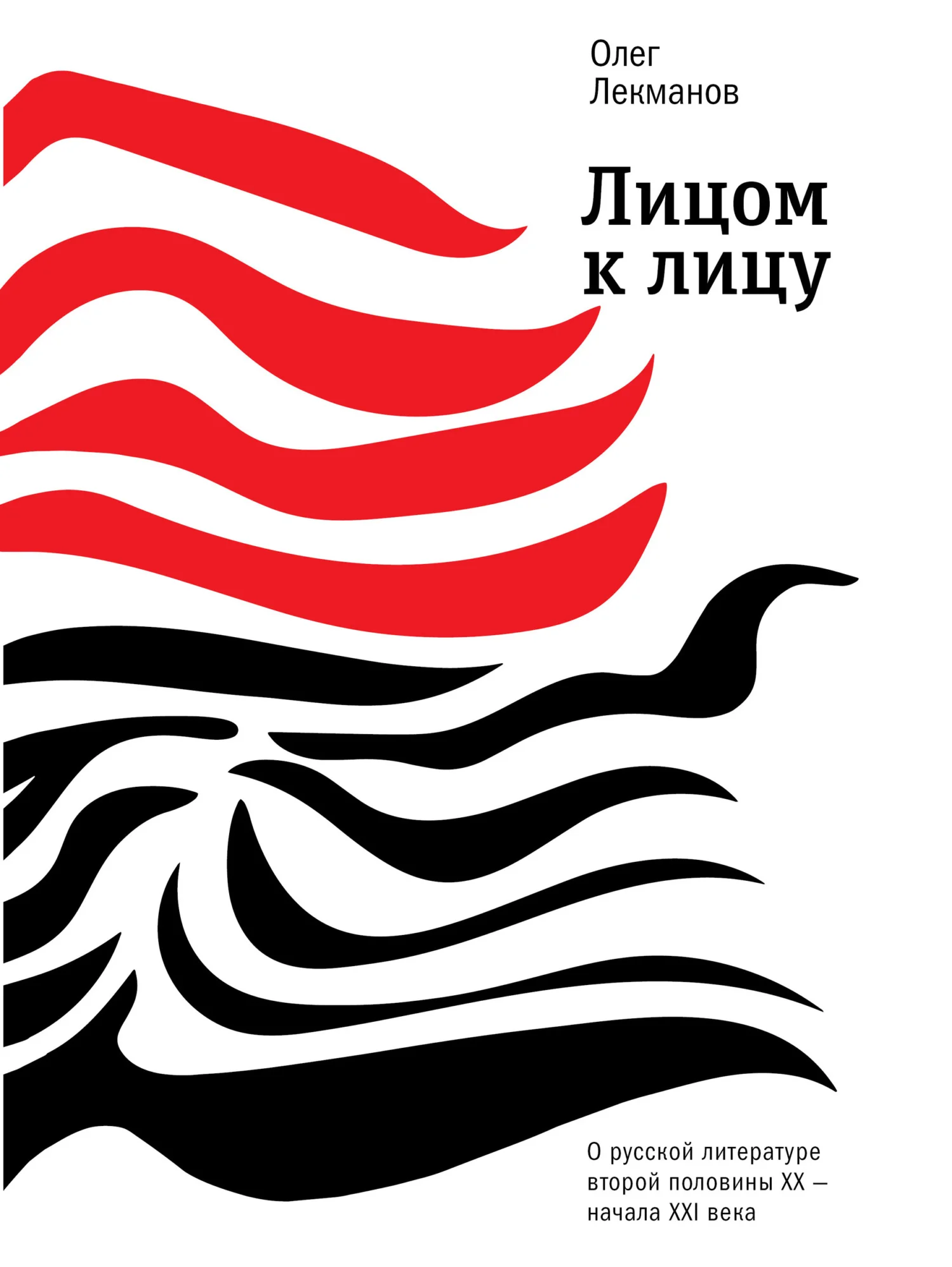 Обложка Лицом к лицу. О русской литературе второй половины XX – начала XXI века