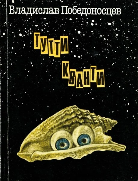 Обложка Тутти Кванти