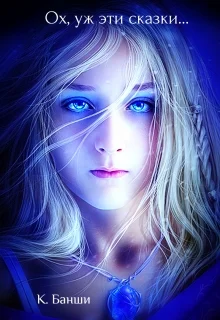 Обложка Ох, уж эти сказки…