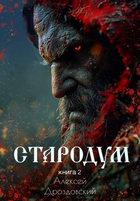 Обложка Стародум. Книга 2