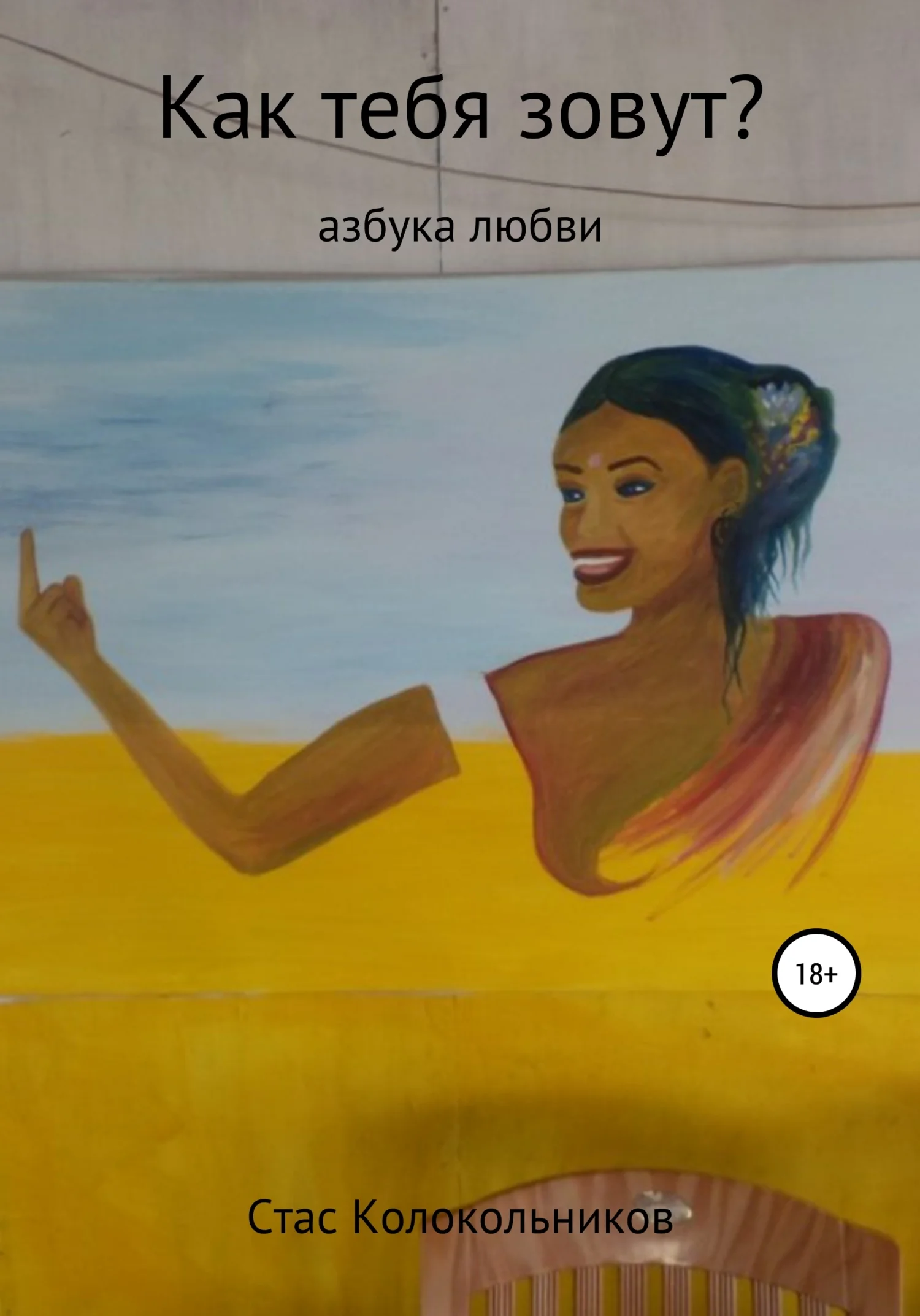 Обложка Как тебя зовут? Азбука любви