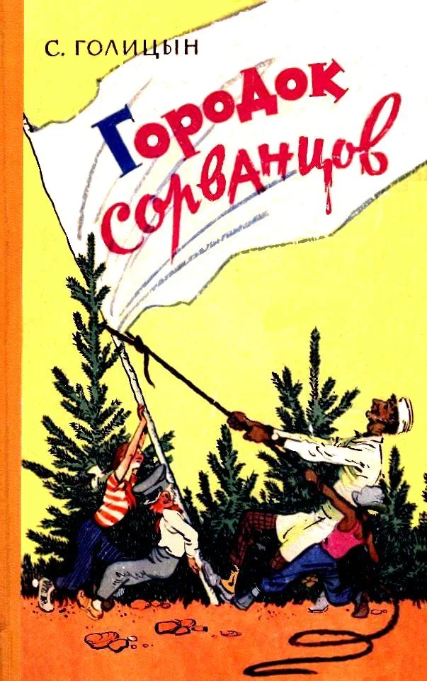 Обложка Городок сорванцов