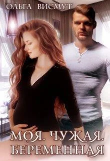 Обложка Моя. Чужая. Беременная