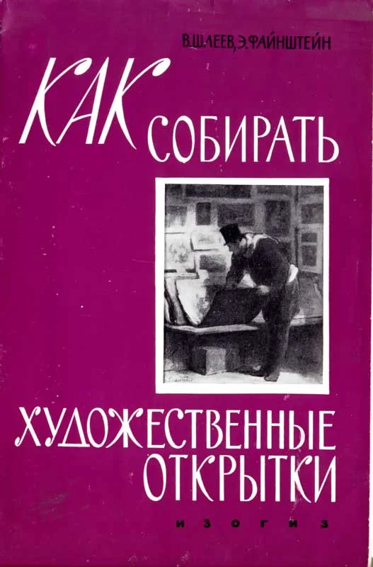 Обложка Как собирать художественные открытки